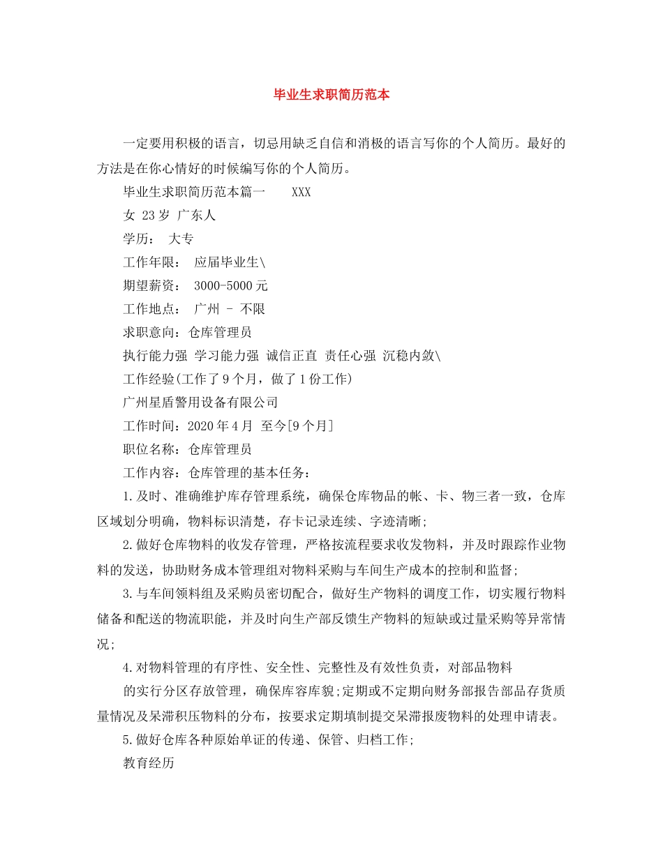 毕业生求职简历范本 _第1页