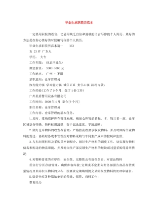 毕业生求职简历范本 