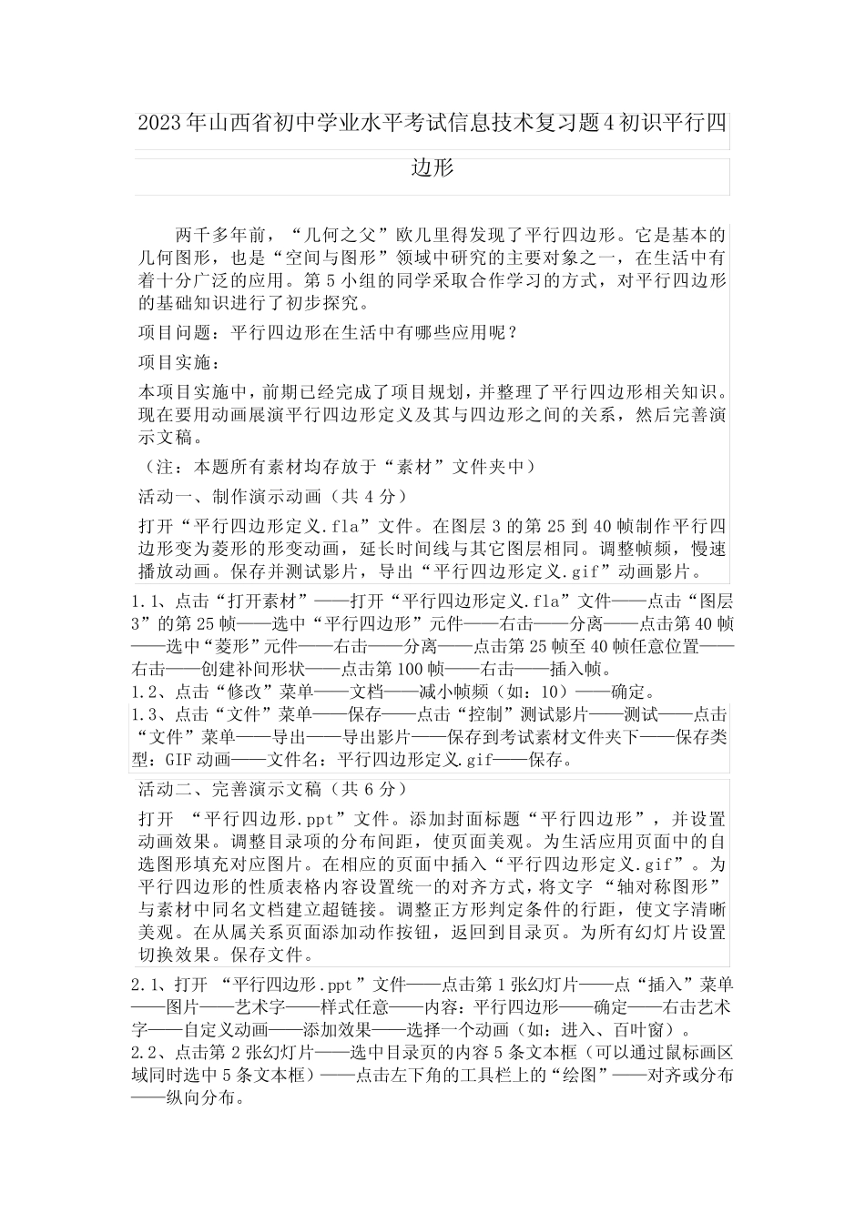 2023年山西省初中学业水平考试信息技术复习题4初识平行四边形_第1页