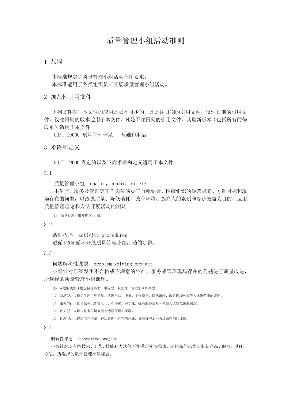 (完整版)质量管理小组活动准则_第2页