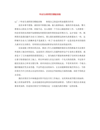 毕业生求职简历模板表格 