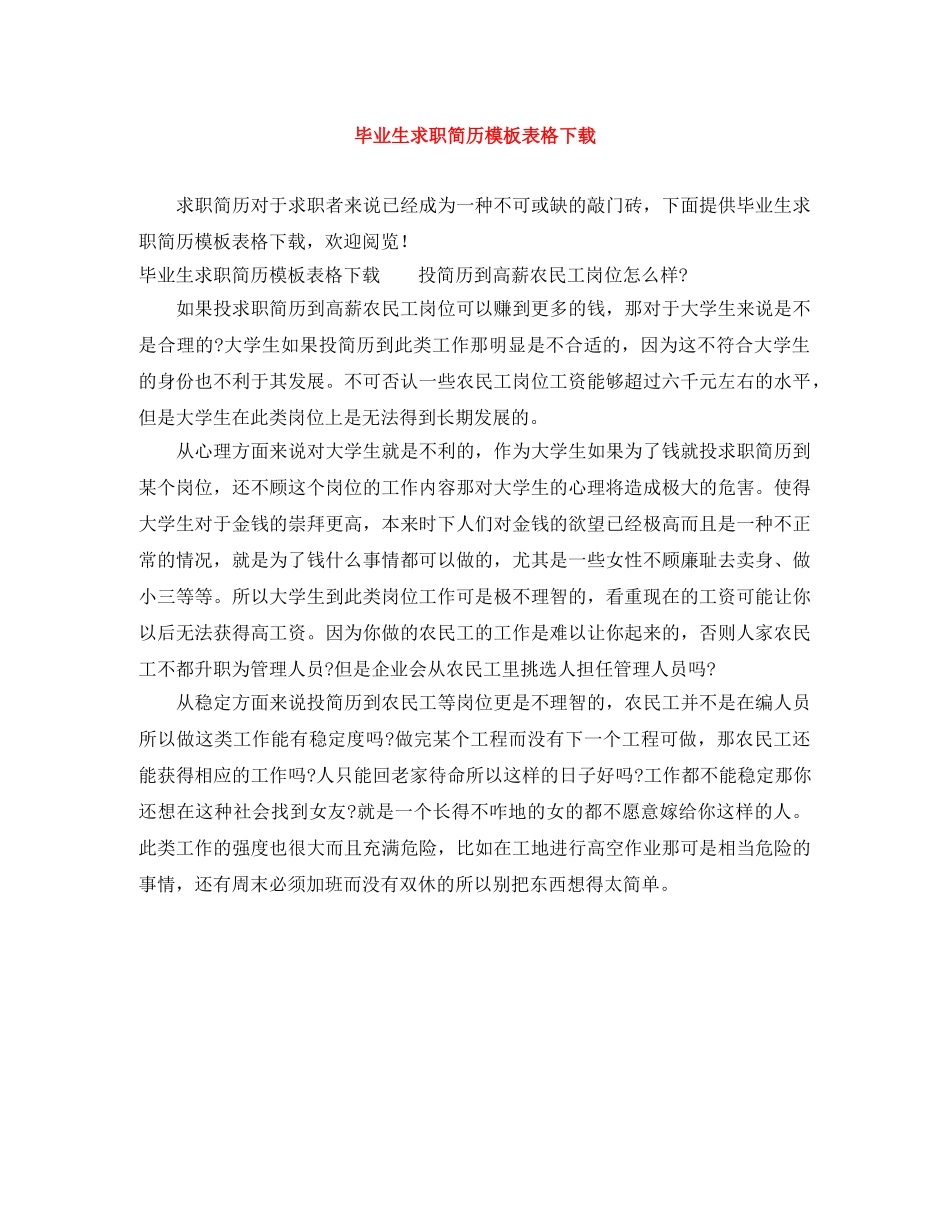 毕业生求职简历模板表格下载 _第1页
