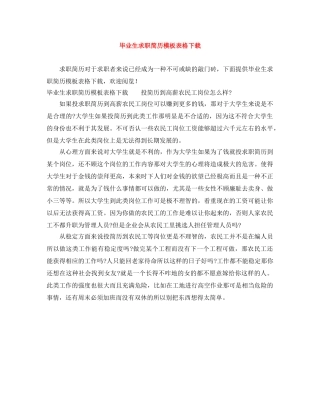 毕业生求职简历模板表格下载 