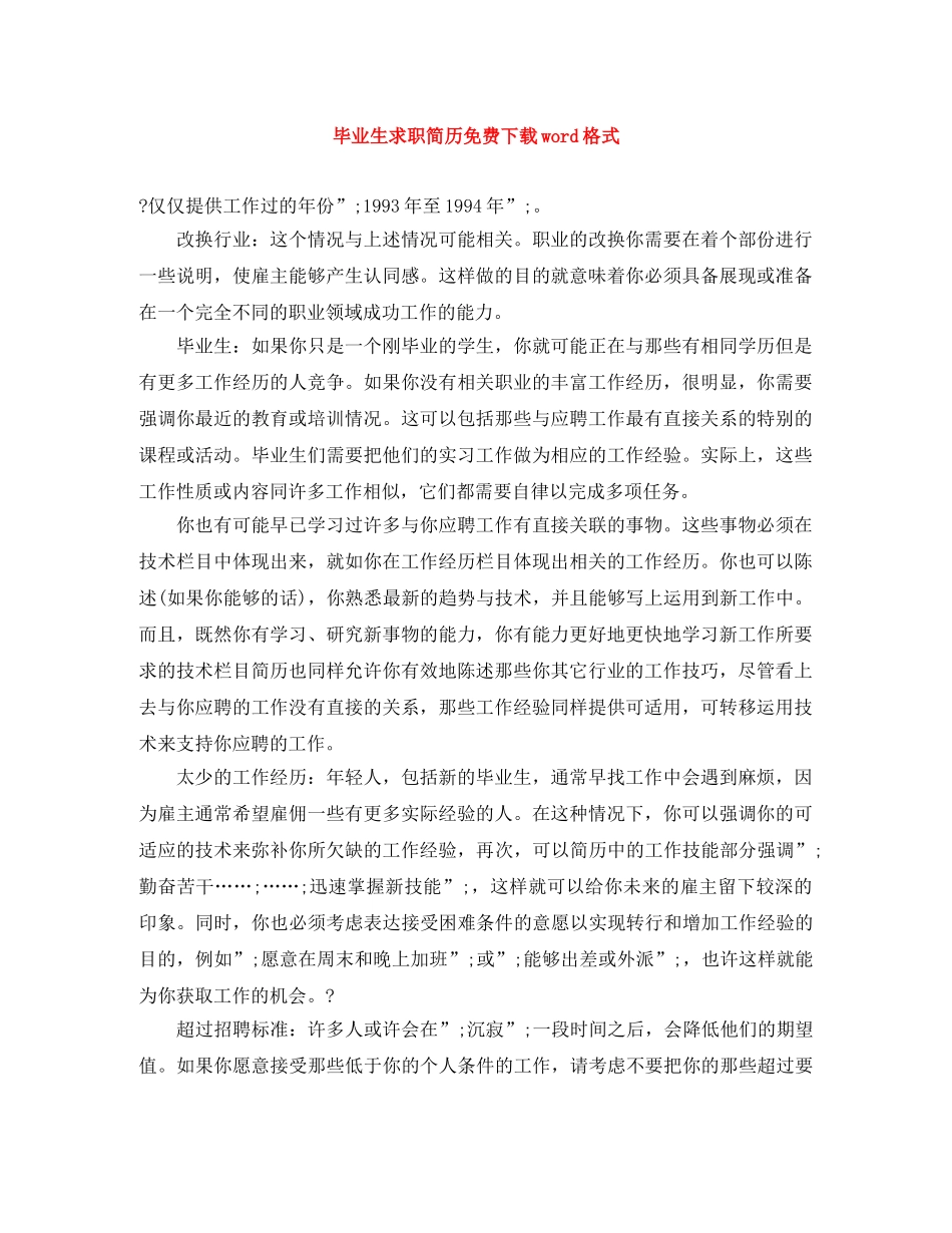 毕业生求职简历免费下载word格式 _第1页