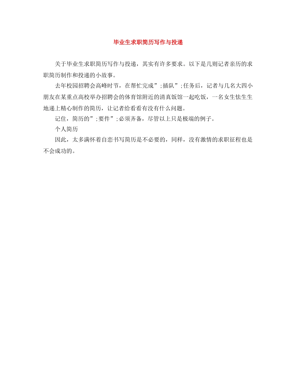 毕业生求职简历写作与投递 _第1页