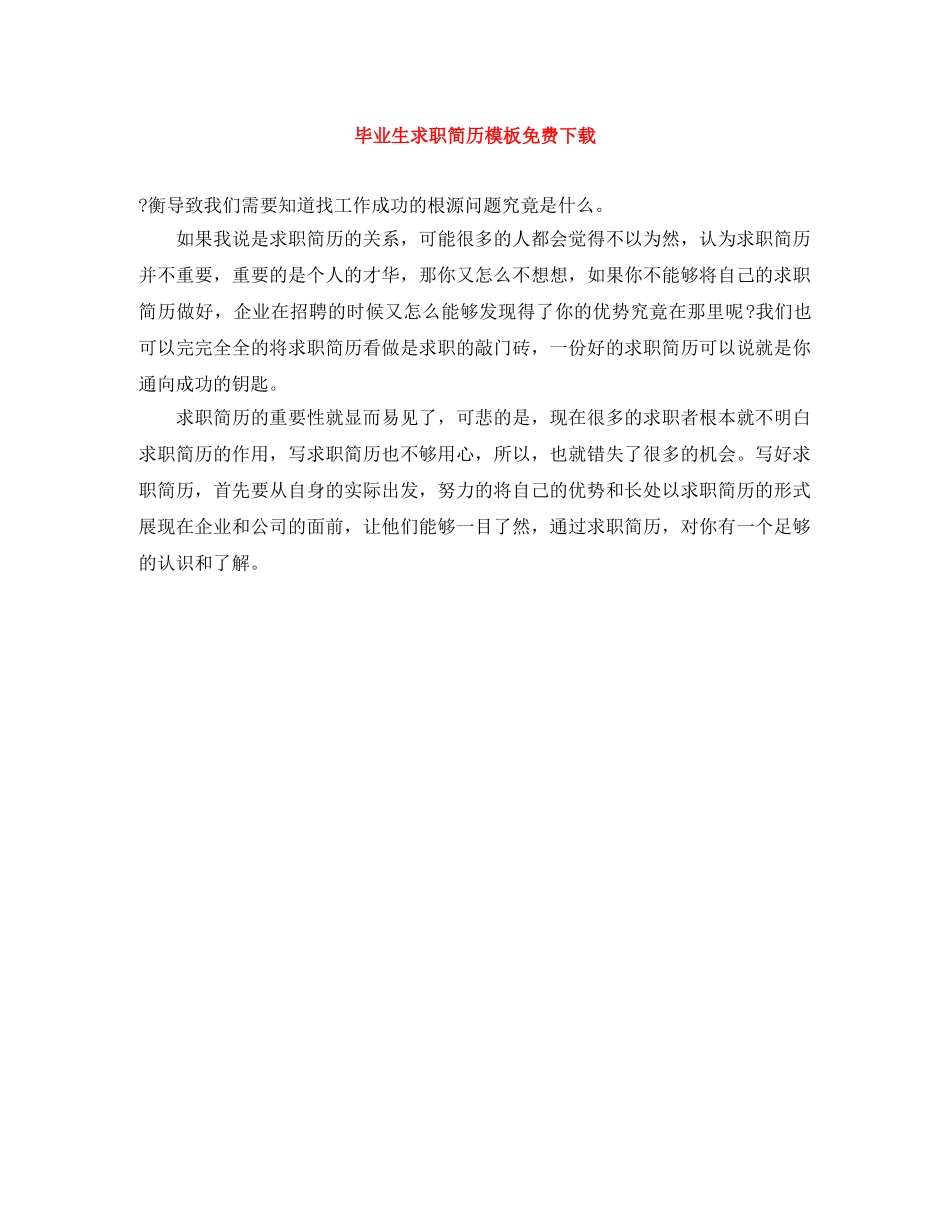 毕业生求职简历模板免费下载 _第1页