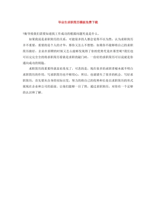 毕业生求职简历模板免费下载 