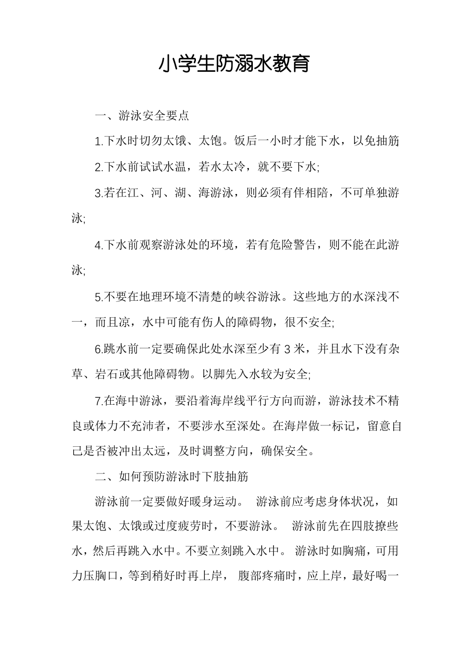 小学生防溺水教育_第1页