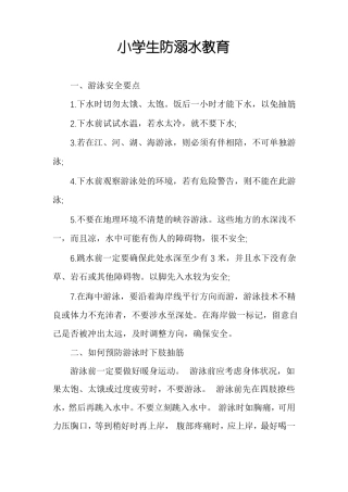 小学生防溺水教育