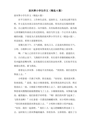 放风筝小学生作文6篇