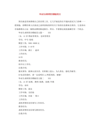 毕业生求职简历模板范文 