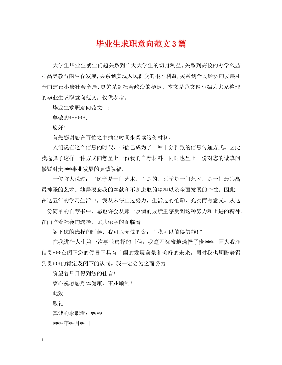 毕业生求职意向范文3篇 _第1页