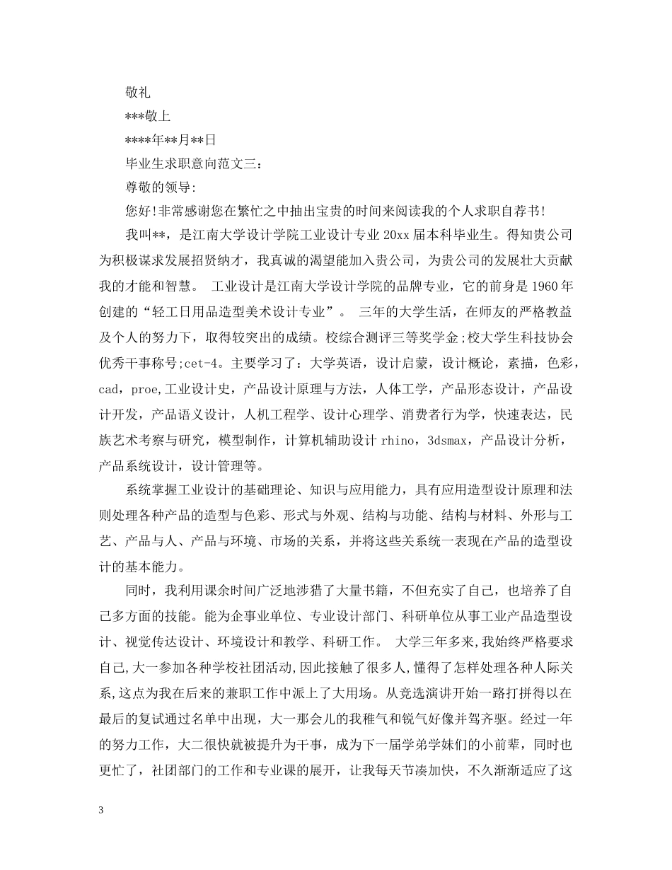 毕业生求职意向范文3篇 _第3页