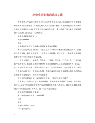 毕业生求职意向范文3篇 