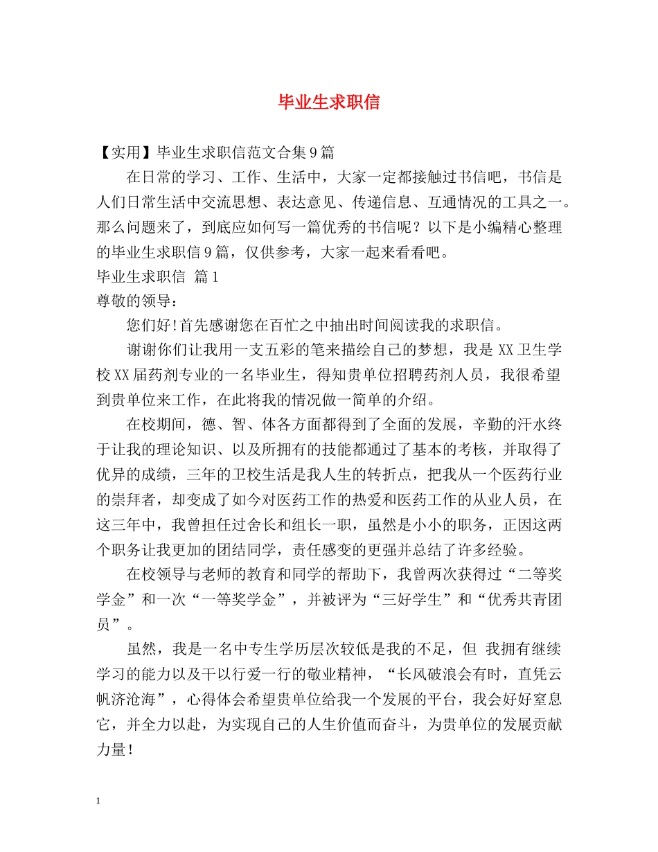 毕业生求职信2 _第1页