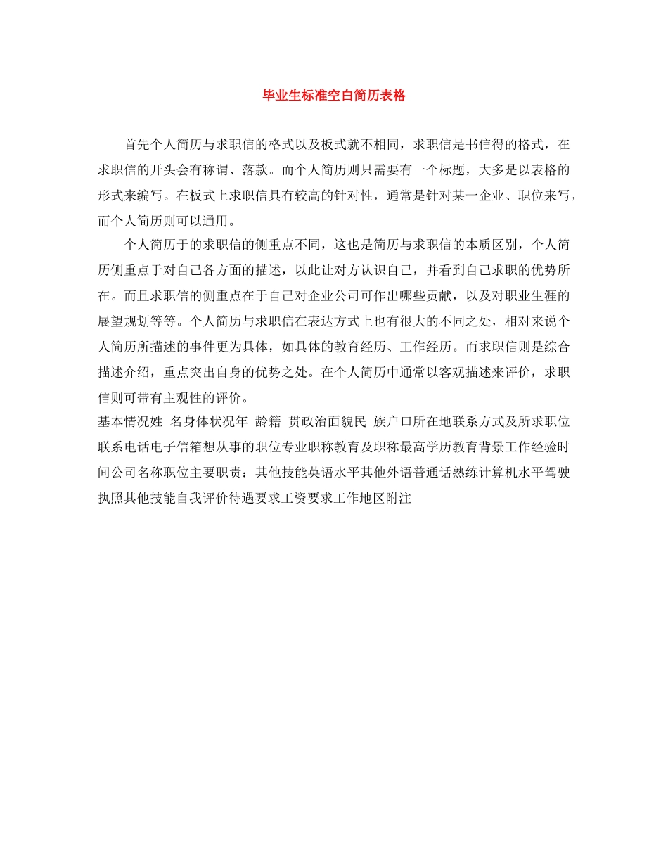 毕业生标准空白简历表格 _第1页
