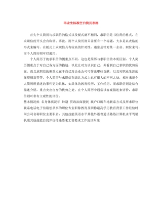 毕业生标准空白简历表格 