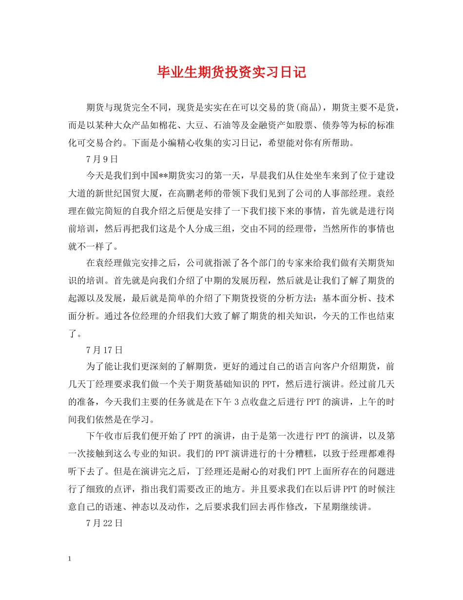 毕业生期货投资实习日记 _第1页