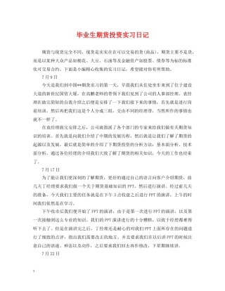 毕业生期货投资实习日记 