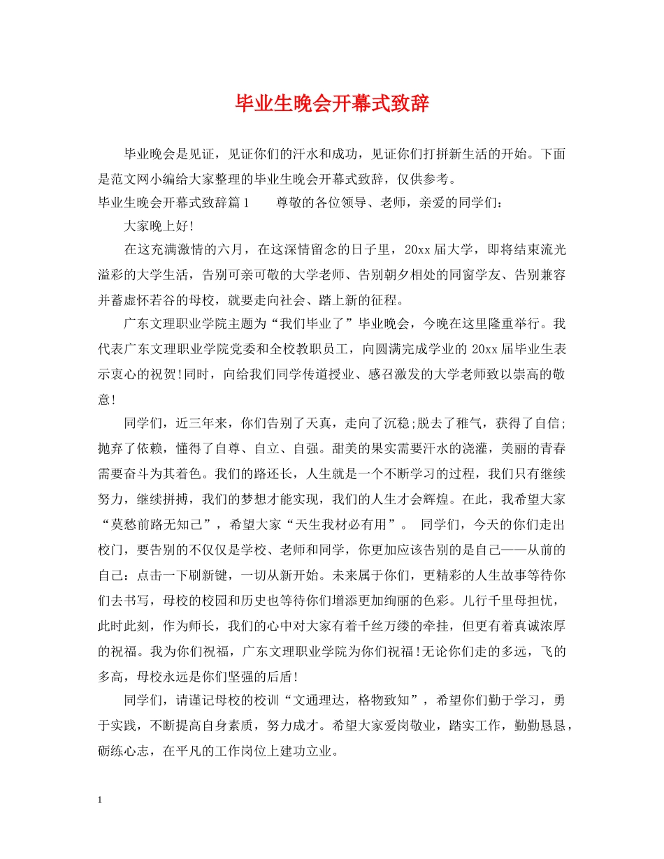 毕业生晚会开幕式致辞 _第1页