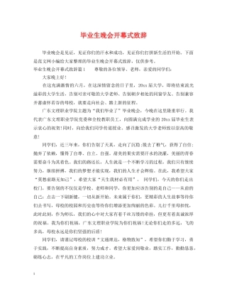 毕业生晚会开幕式致辞 