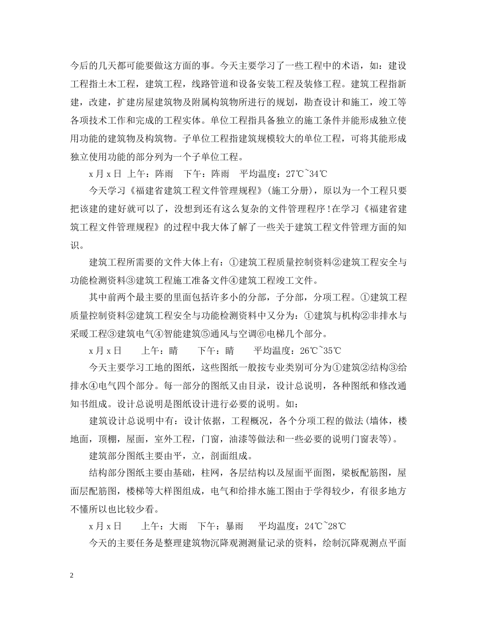 毕业生施工实习日记范文 _第2页