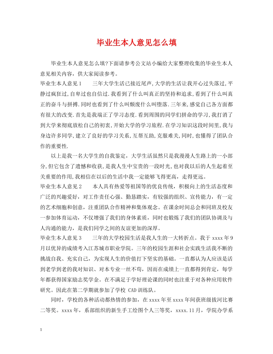 毕业生本人意见怎么填 _第1页