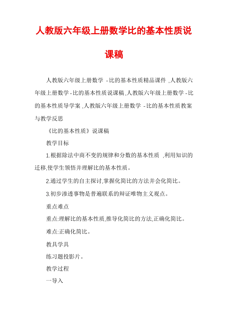 人教版六年级上册数学比的基本性质说课稿_第1页
