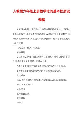 人教版六年级上册数学比的基本性质说课稿