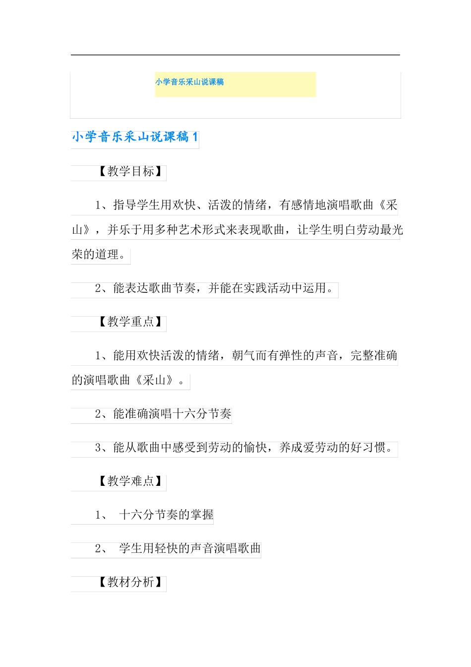 小学音乐采山说课稿_第1页