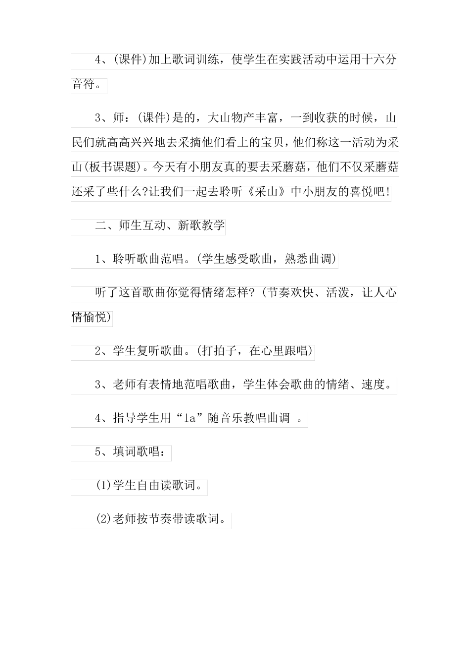 小学音乐采山说课稿_第3页