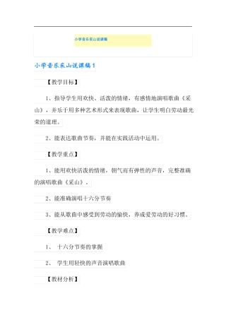 小学音乐采山说课稿