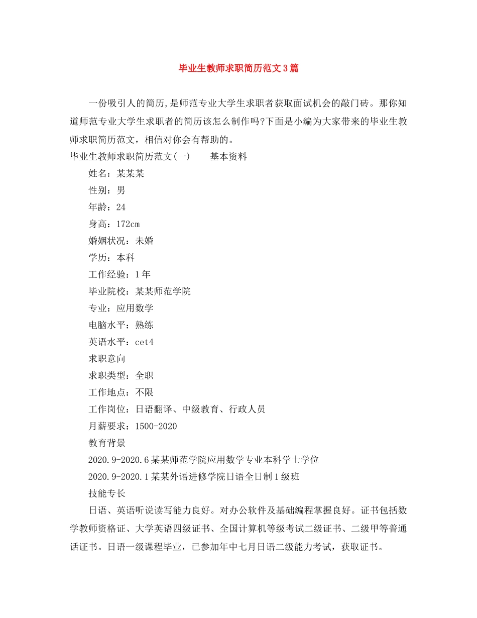 毕业生教师求职简历范文3篇 _第1页