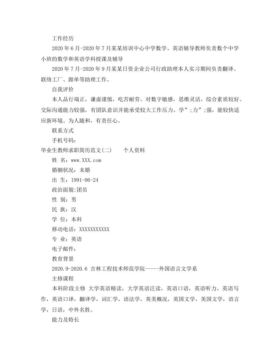 毕业生教师求职简历范文3篇 _第2页