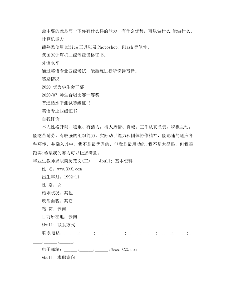 毕业生教师求职简历范文3篇 _第3页