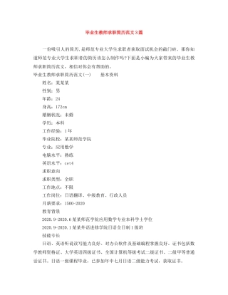 毕业生教师求职简历范文3篇 