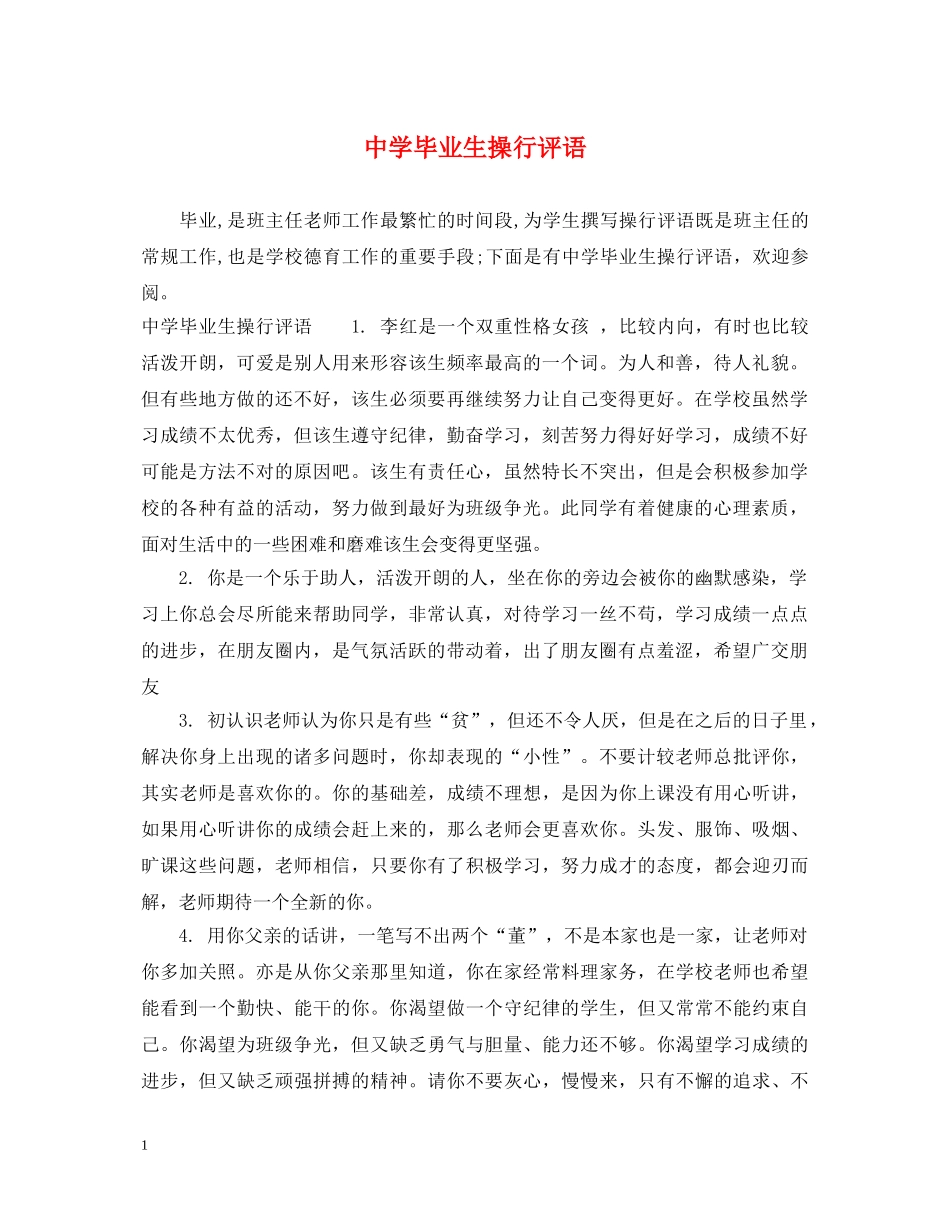 毕业生操行评语 _第1页