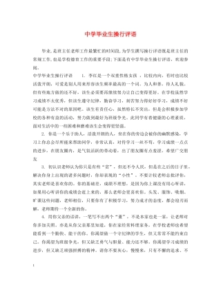 毕业生操行评语 