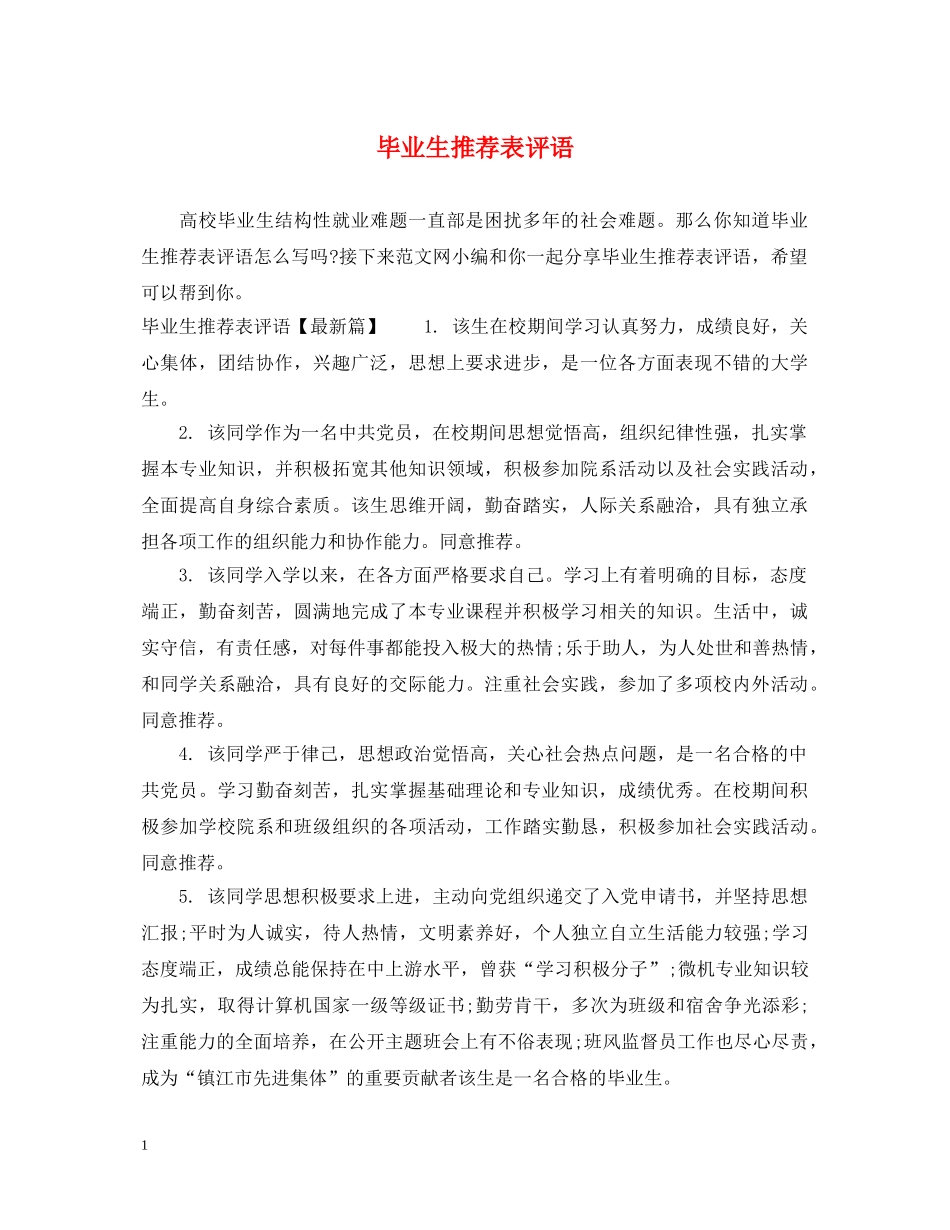 毕业生推荐表评语 _第1页