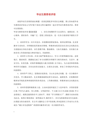 毕业生推荐表评语 