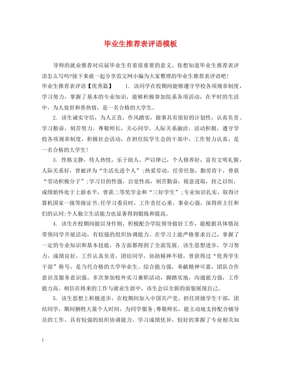 毕业生推荐表评语模板 _第1页