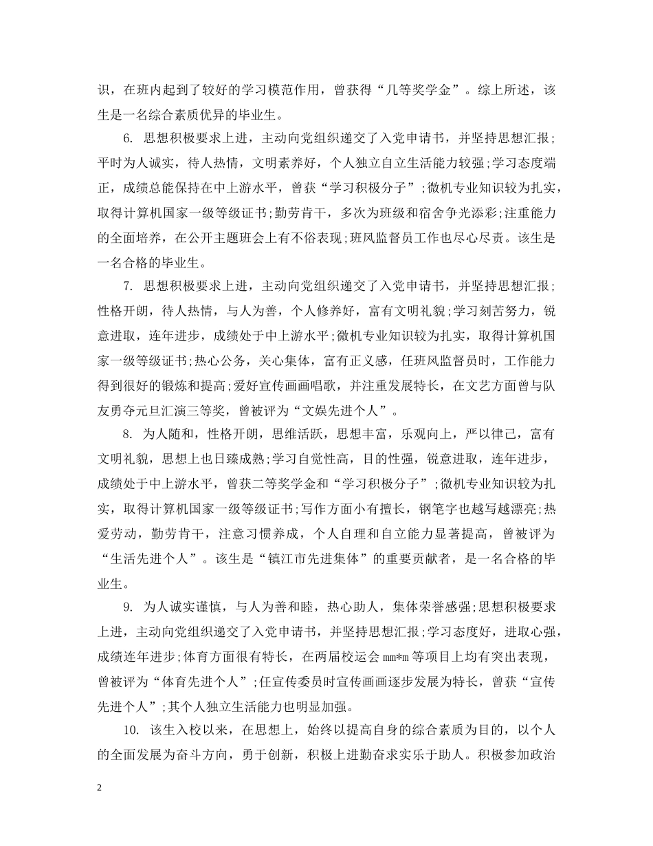 毕业生推荐表评语模板 _第2页