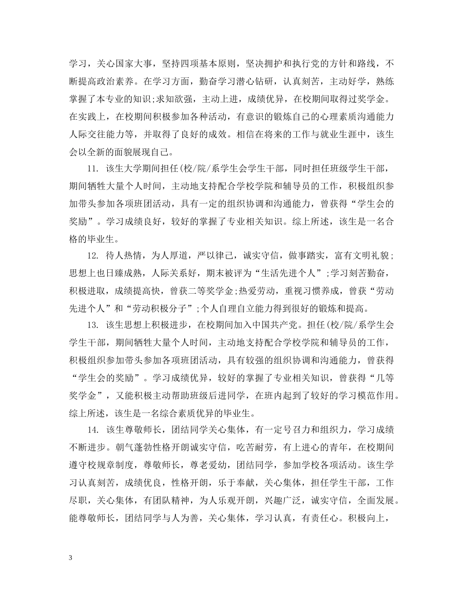 毕业生推荐表评语模板 _第3页