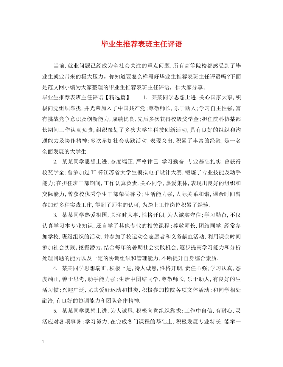 毕业生推荐表班主任评语 _第1页