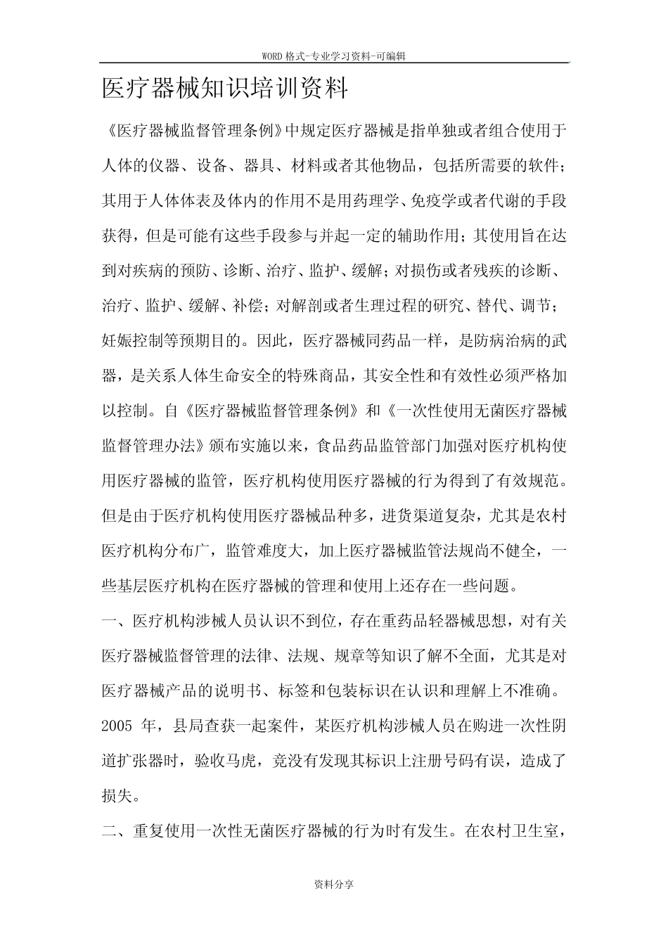 医疗器械知识培训资料 _第1页