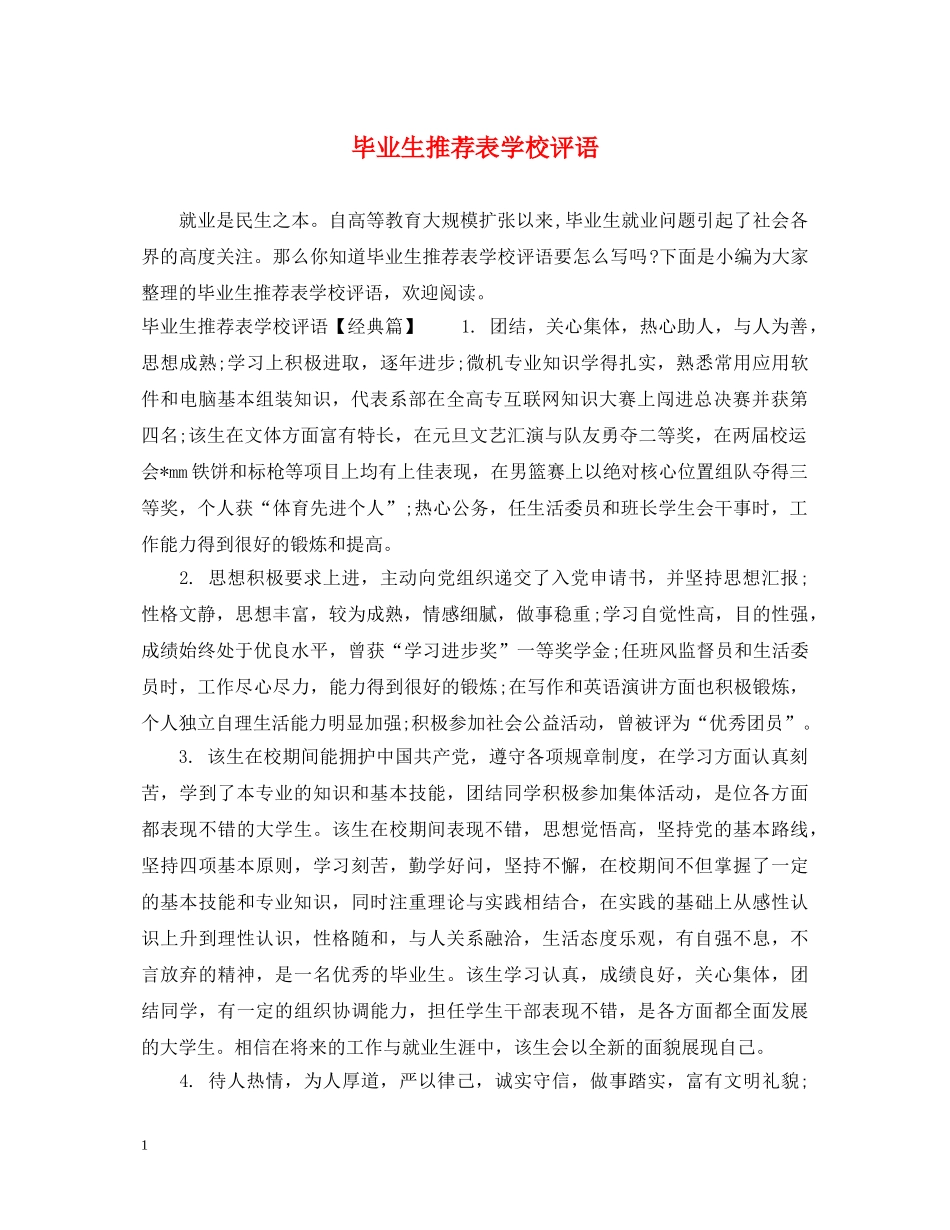 毕业生推荐表学校评语 _第1页
