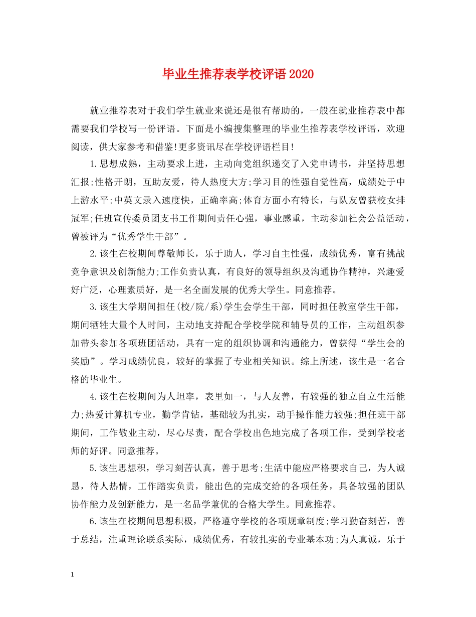 毕业生推荐表学校评语2024 _第1页