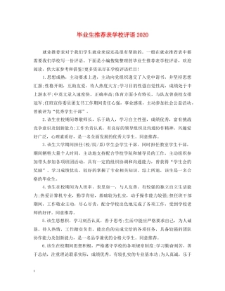 毕业生推荐表学校评语2024 