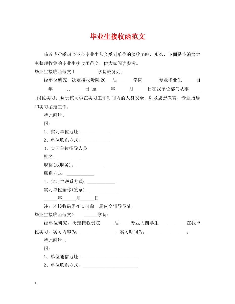 毕业生接收函范文 _第1页