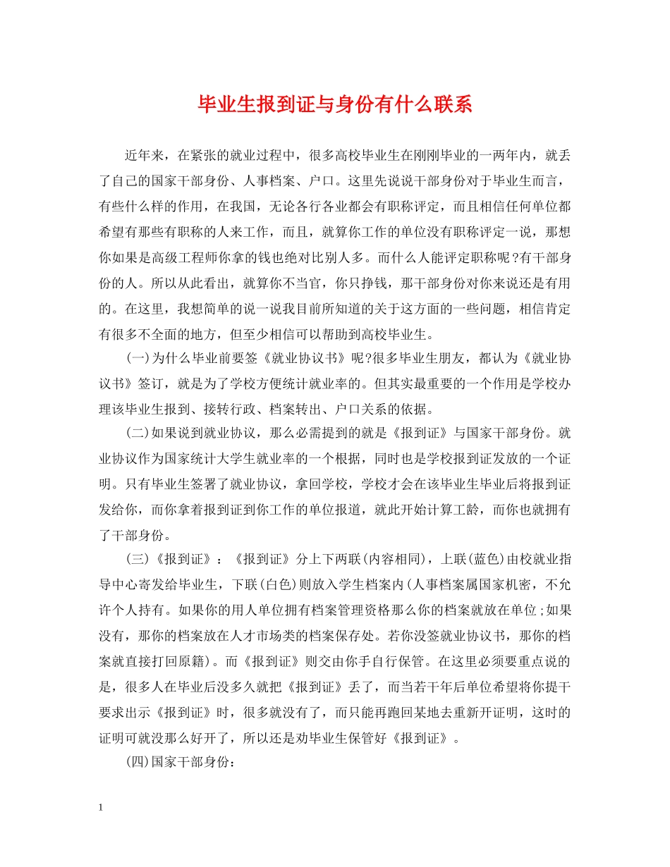 毕业生报到证与身份有什么联系 _第1页